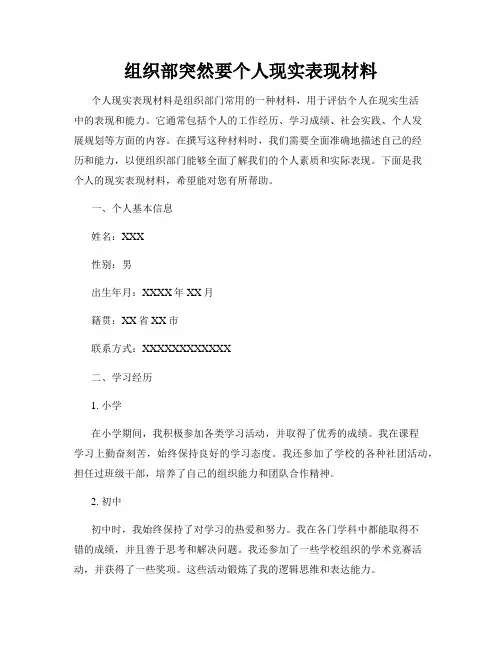 组织部突然要个人现实表现材料