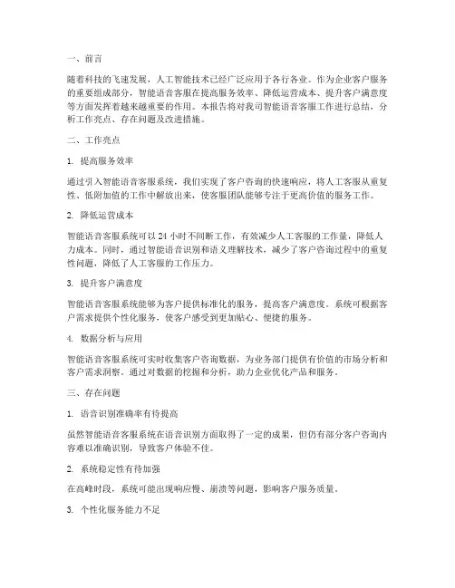 智能语音客服工作总结报告