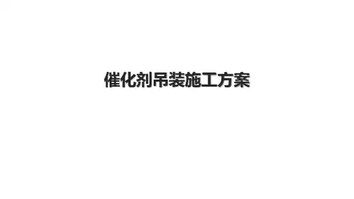 催化剂吊装施工方案