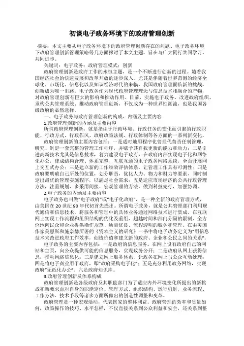 初谈电子政务环境下的政府管理创新