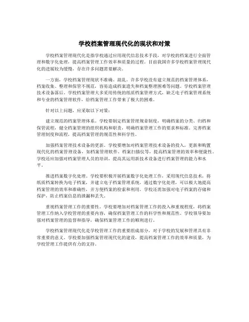 学校档案管理现代化的现状和对策