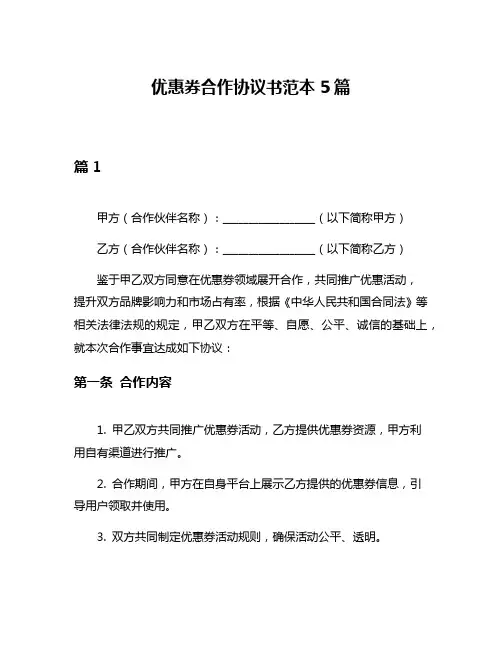 优惠券合作协议书范本5篇