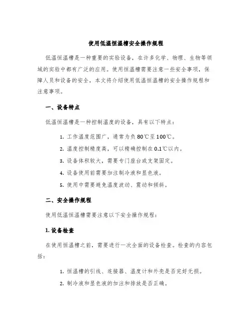 使用低温恒温槽安全操作规程