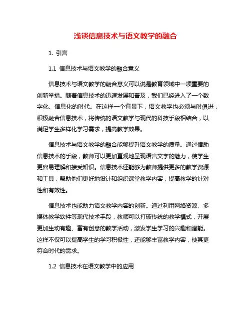 浅谈信息技术与语文教学的融合