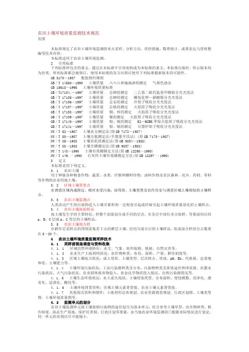 农田土壤环境质量监测技术规范