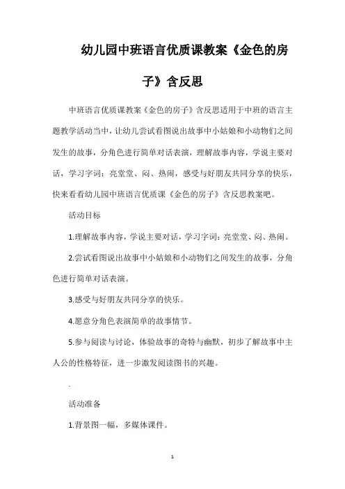 幼儿园中班语言优质课教案《金色的房子》含反思