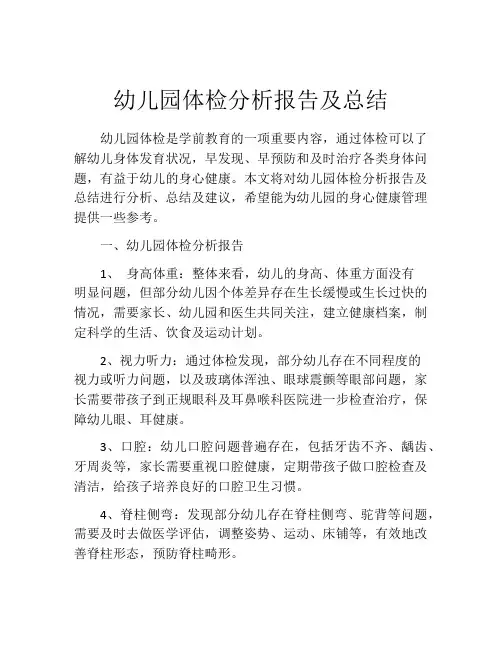 幼儿园体检分析报告及总结