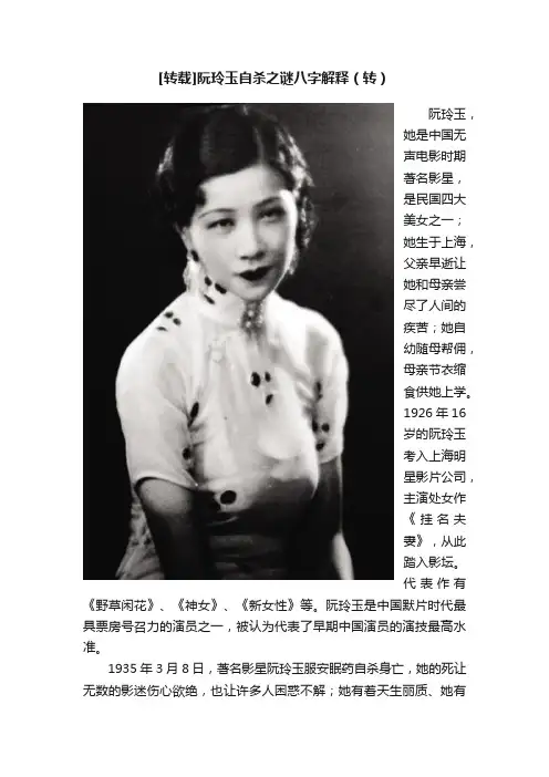 [转载]阮玲玉自杀之谜八字解释（转）