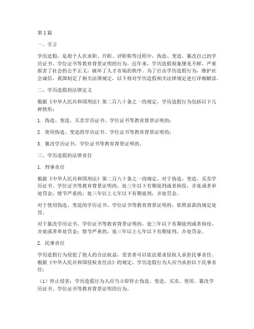 学历造假相关法律规定(3篇)