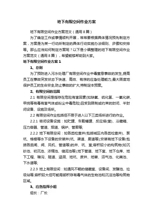 地下有限空间作业方案范文（通用8篇）