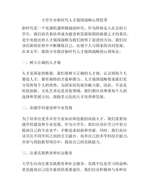 大学生对新时代人才强国战略心得优秀