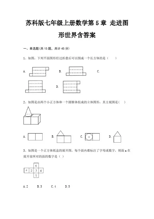 (精练)苏科版七年级上册数学第5章 走进图形世界含答案