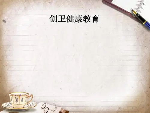 创卫健康教育PPT课件