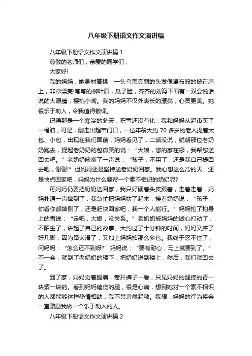 八年级下册语文作文演讲稿