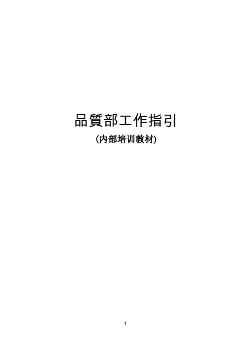 品质部工作指引