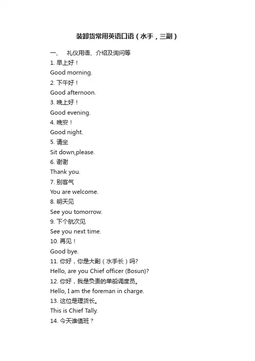 装卸货常用英语口语（水手，三副）
