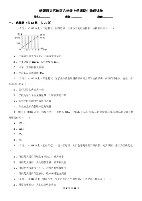 新疆阿克苏地区八年级上学期期中物理试卷