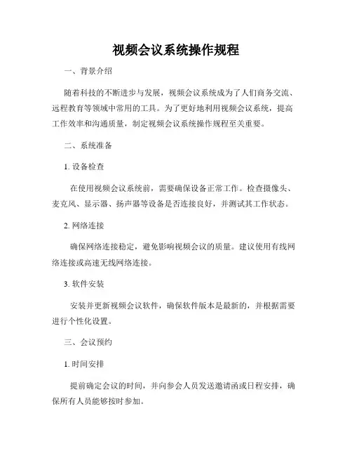 视频会议系统操作规程