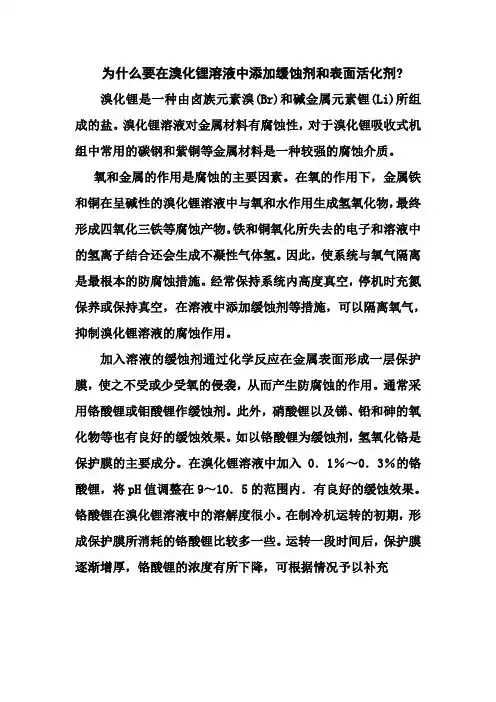 为什么要在溴化锂溶液中添加缓蚀剂和表面活化剂