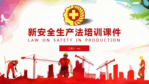 新安全生产法培训课件