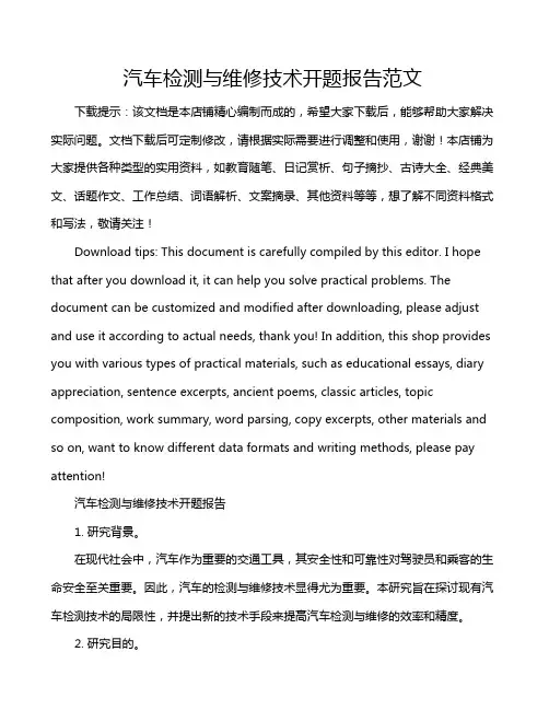 汽车检测与维修技术开题报告范文