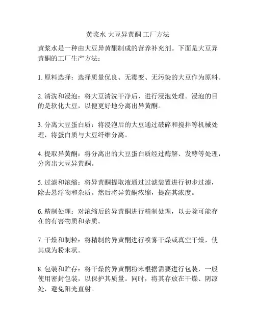 黄浆水 大豆异黄酮 工厂方法