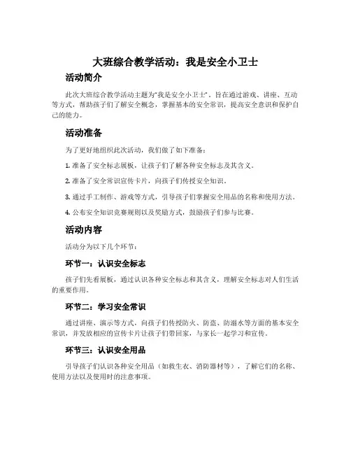 大班综合教学活动：我是安全小卫士