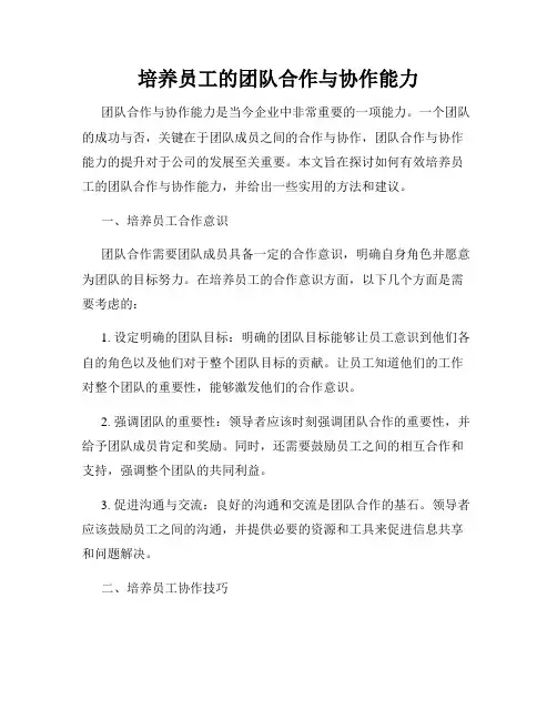 培养员工的团队合作与协作能力