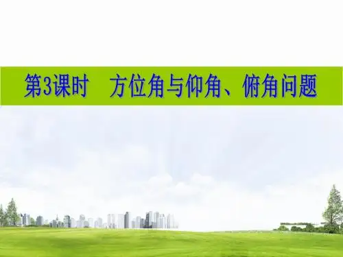 浙教版九年级数学下册自主学习课时集训课件：1.3 第3课时 方位角与仰角、俯角问题(共16张PPT)