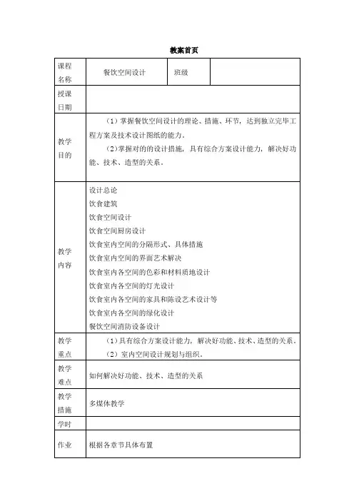 最新餐饮空间设计教案