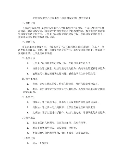 北师大版数学八年级上册《探索勾股定理》教学设计2