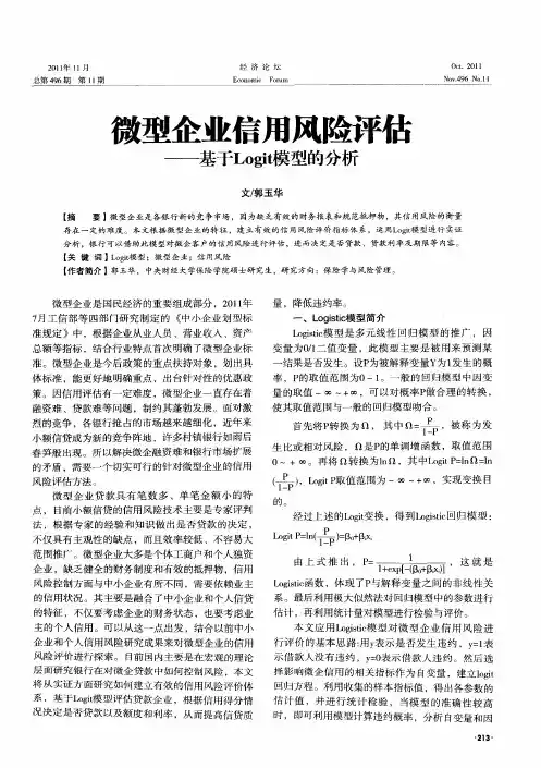 微型企业信用风险评估——基于Logit模型的分析
