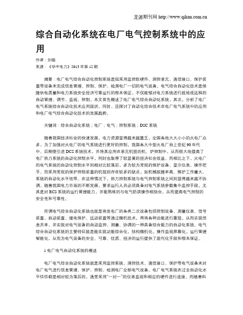 综合自动化系统在电厂电气控制系统中的应用