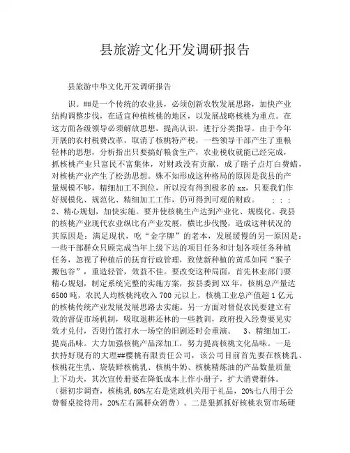 县旅游文化开发调研报告