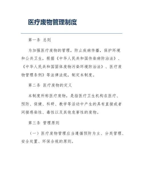 医疗废物管理制度