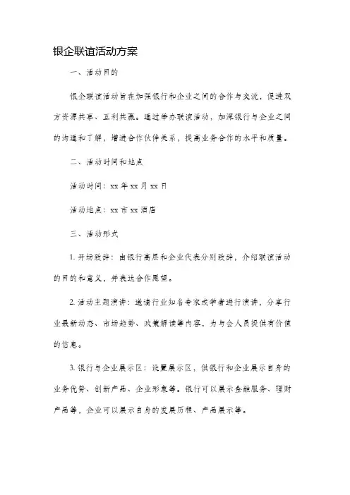 银企联谊活动方案