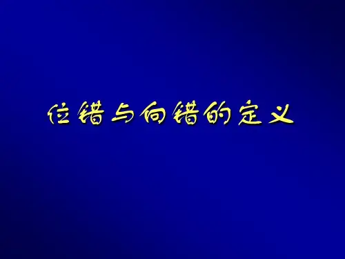 第1章 位错的定义及柏氏矢量