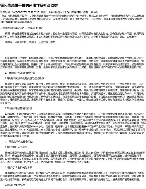 探究果蔬烘干机的适用性及社会效益