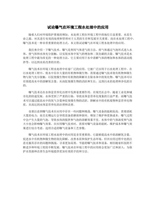 试论曝气在环境工程水处理中的应用