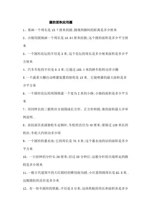 圆的面积应用题
