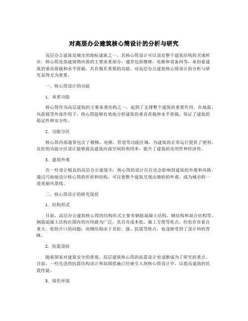 对高层办公建筑核心筒设计的分析与研究