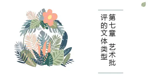 第七章  艺术批评的文体类型
