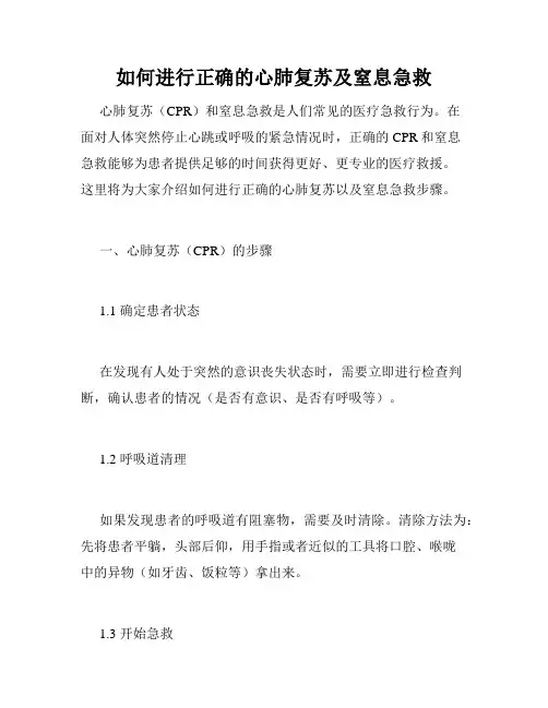 如何进行正确的心肺复苏及窒息急救