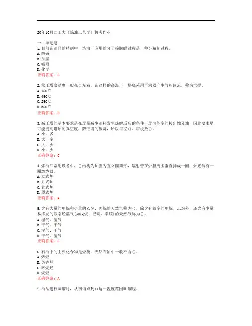20年10月西工大《炼油工艺学》机考作业