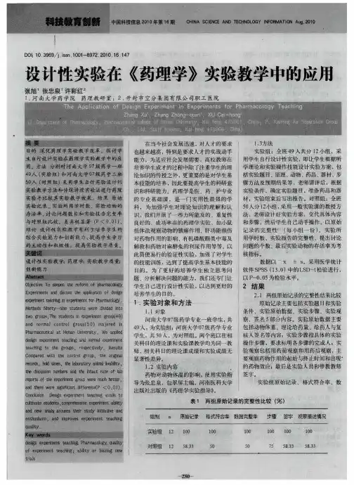 设计性实验在《药理学》实验教学中的应用