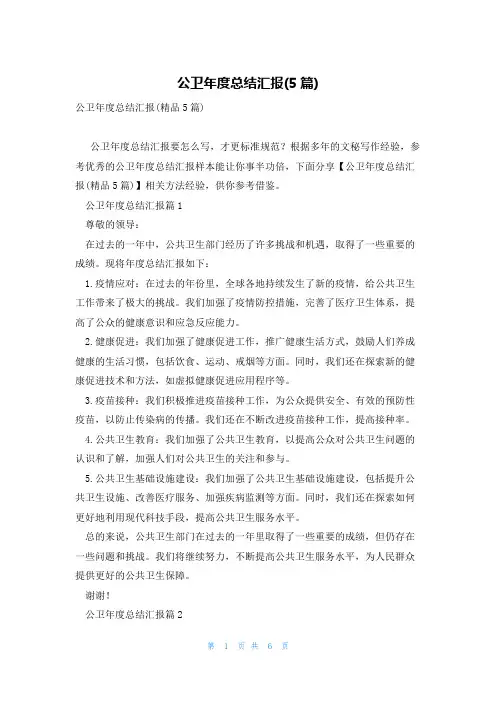 公卫年度总结汇报(5篇)