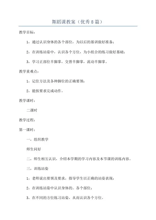 舞蹈课教案(优秀8篇)