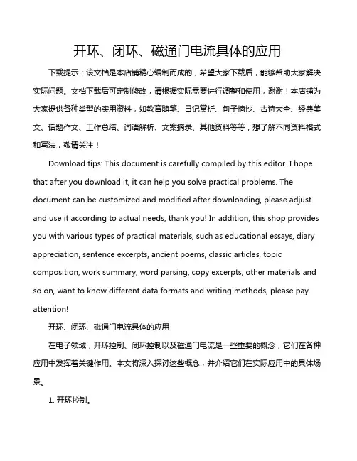 开环、闭环、磁通门电流具体的应用