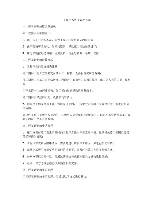 工程甲方停工索赔方案