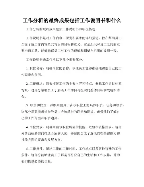 工作分析的最终成果包括工作说明书和什么